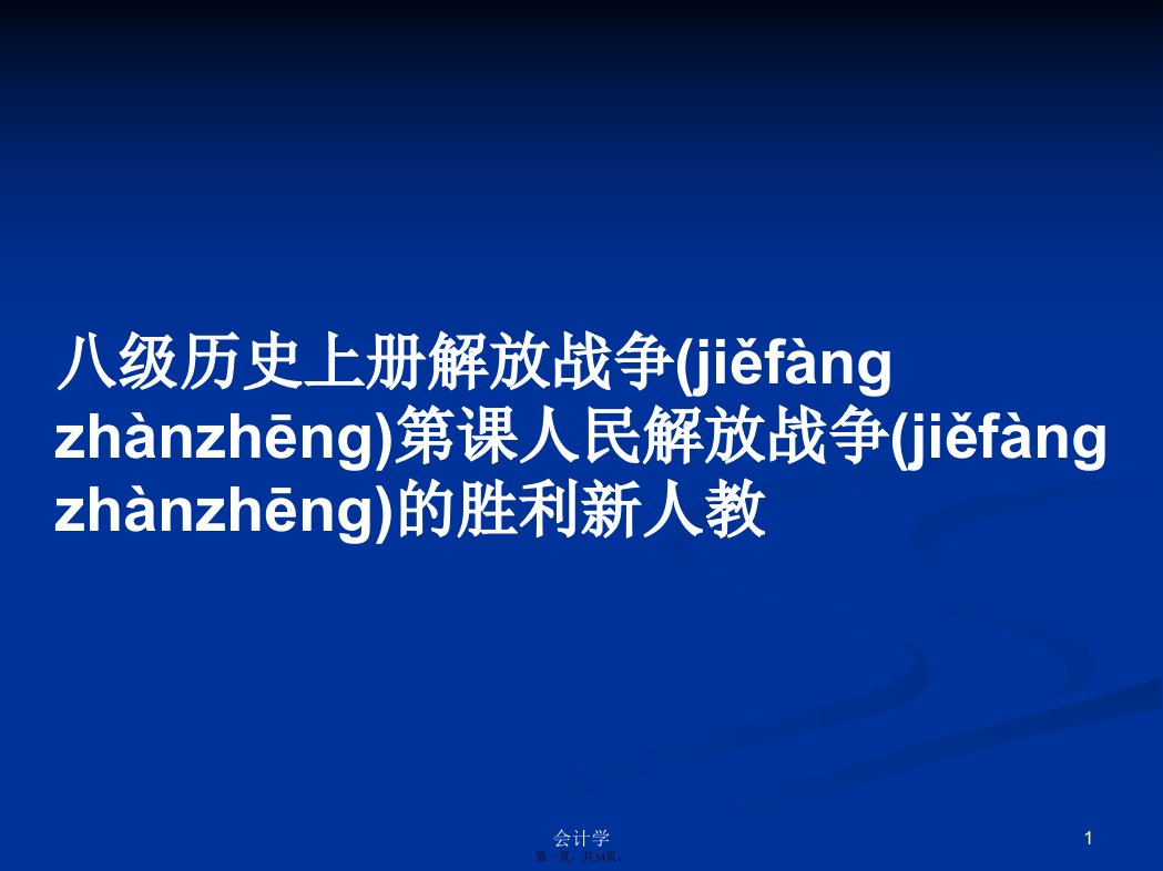 八级历史上册解放战争第课人民解放战争的胜利新人教学习教案