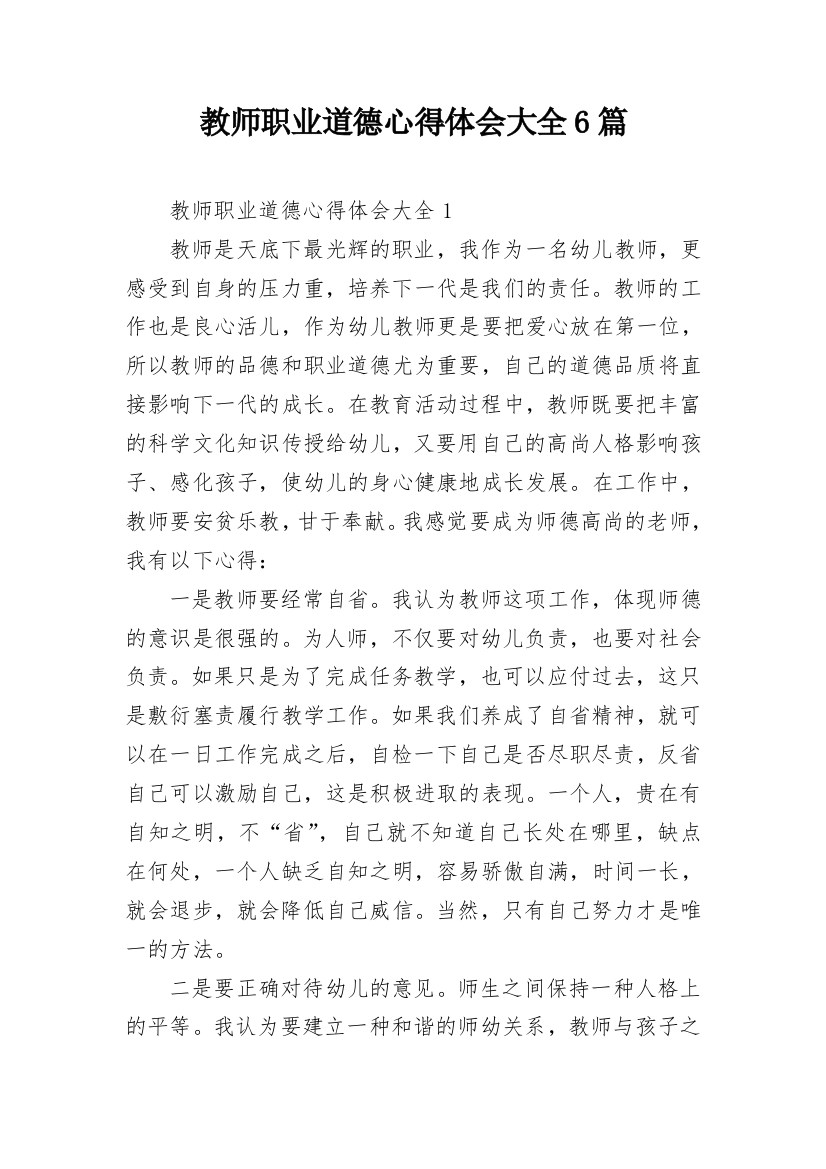 教师职业道德心得体会大全6篇