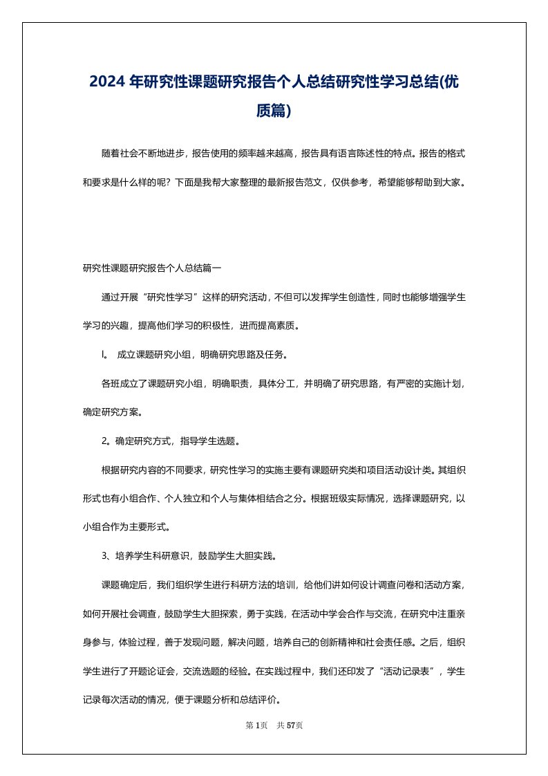 2024年研究性课题研究报告个人总结研究性学习总结(优质篇)