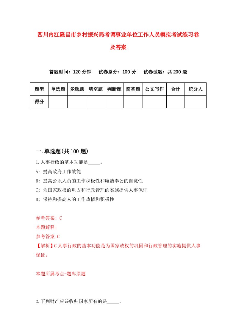 四川内江隆昌市乡村振兴局考调事业单位工作人员模拟考试练习卷及答案第2期