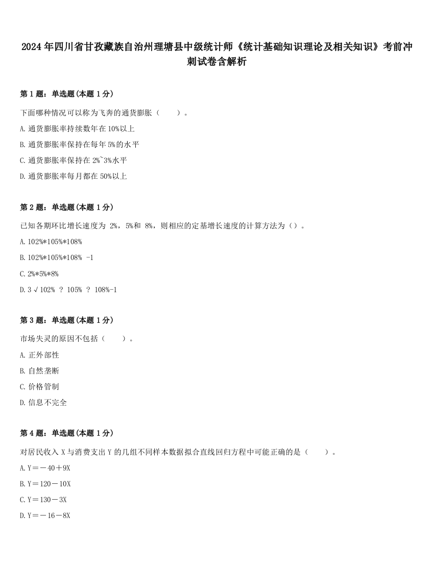 2024年四川省甘孜藏族自治州理塘县中级统计师《统计基础知识理论及相关知识》考前冲刺试卷含解析