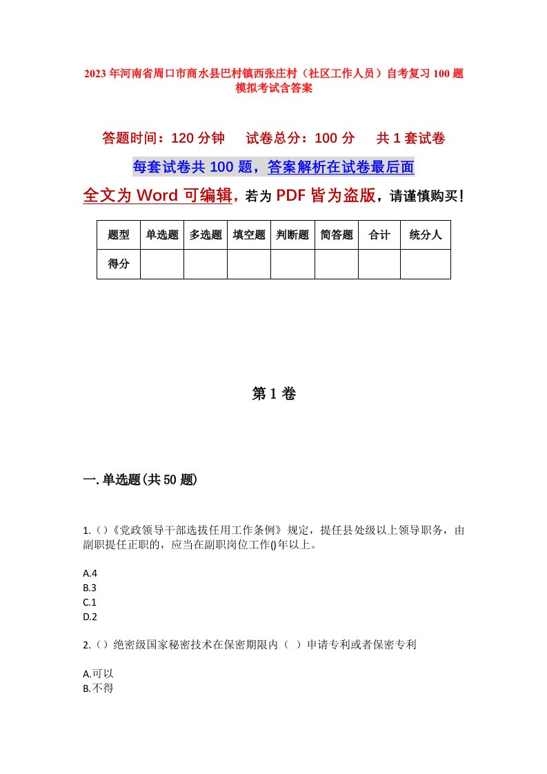 2023年河南省周口市商水县巴村镇西张庄村社区工作人员自考复习100题模拟考试含答案