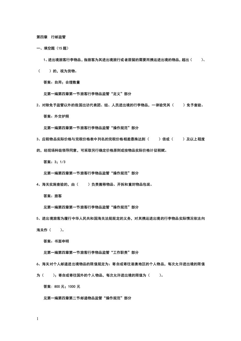 行邮监管岗位练兵手册题库