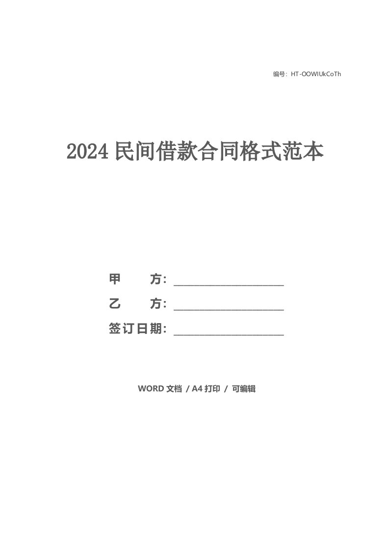 2024民间借款合同格式范本