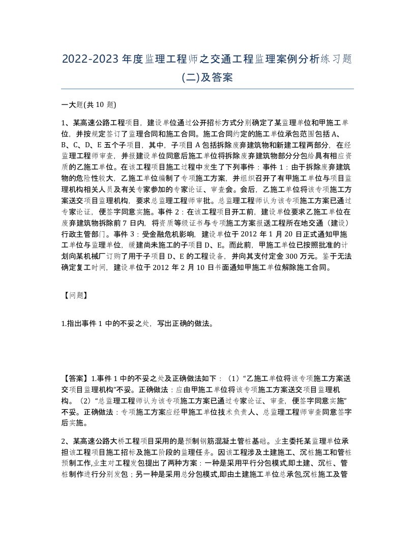 20222023年度监理工程师之交通工程监理案例分析练习题二及答案