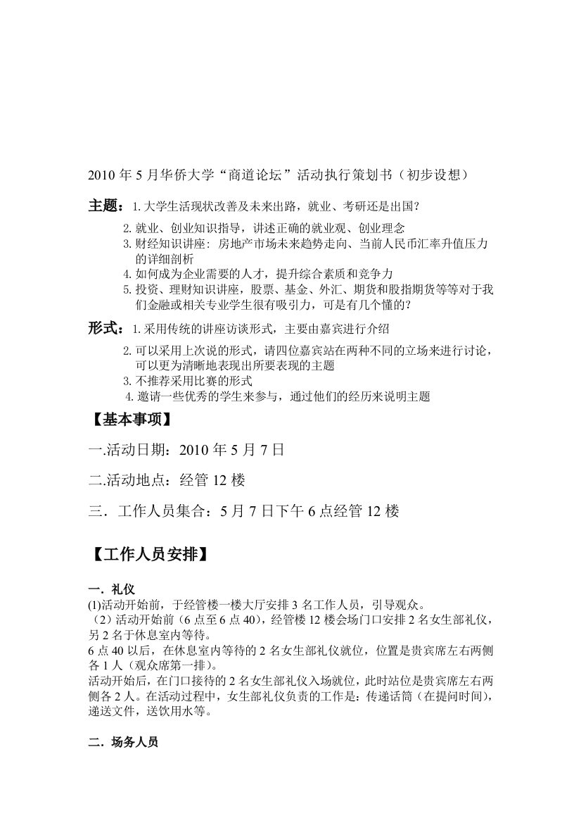 2010年5月华侨大学商道论坛活动执行策划书