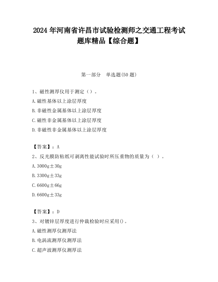 2024年河南省许昌市试验检测师之交通工程考试题库精品【综合题】