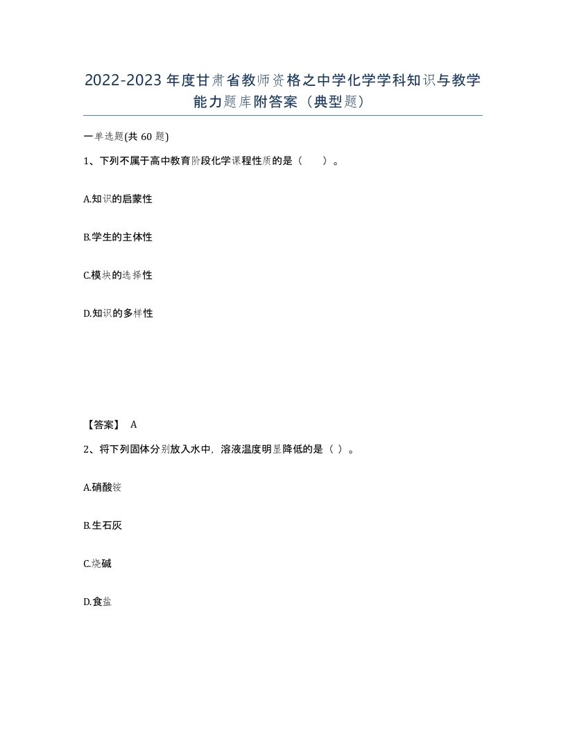 2022-2023年度甘肃省教师资格之中学化学学科知识与教学能力题库附答案典型题