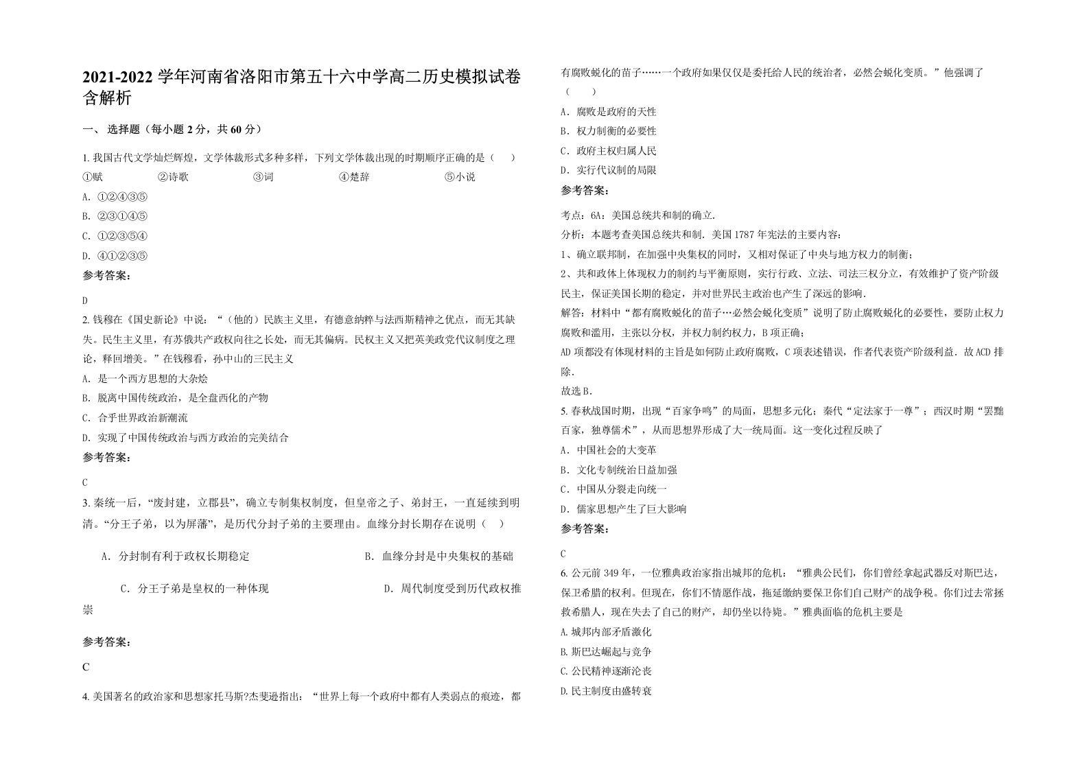 2021-2022学年河南省洛阳市第五十六中学高二历史模拟试卷含解析