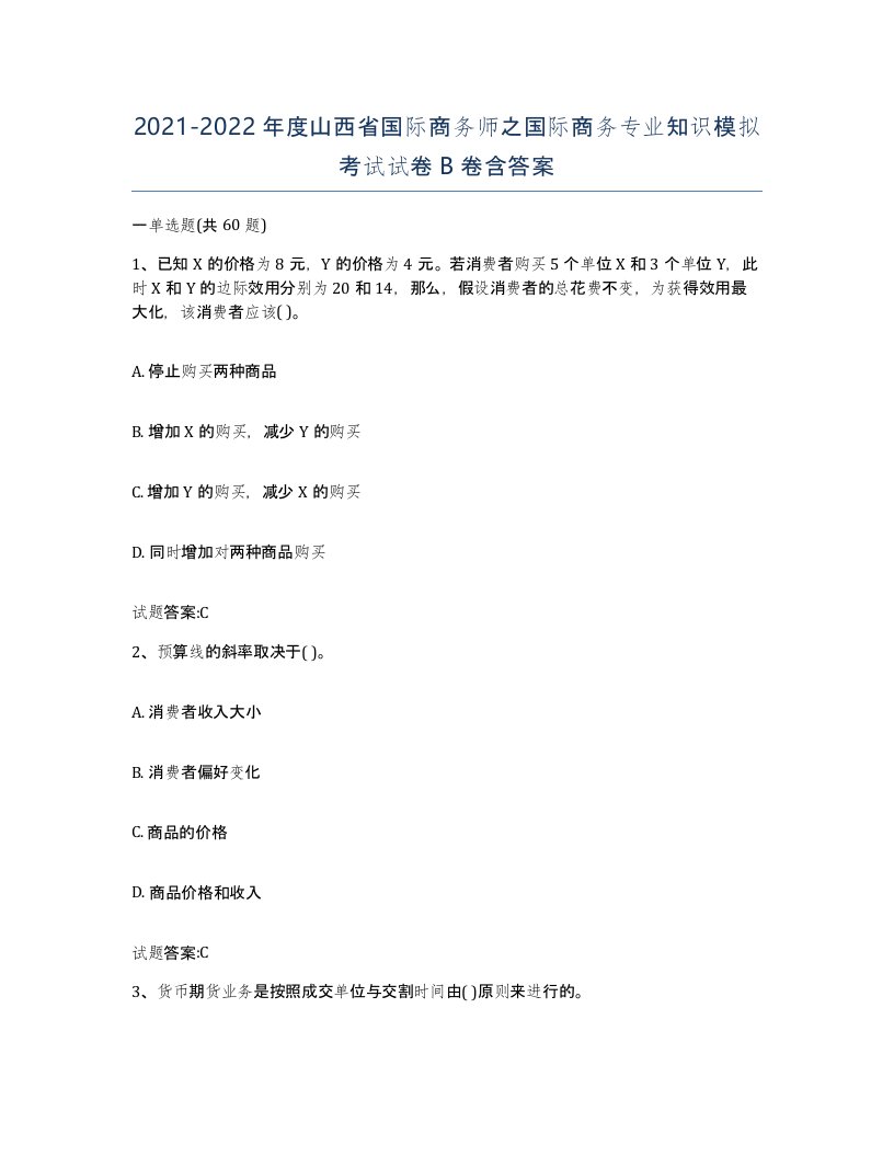 2021-2022年度山西省国际商务师之国际商务专业知识模拟考试试卷B卷含答案