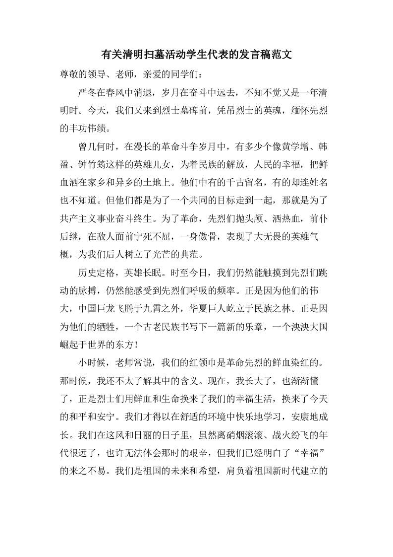 有关清明扫墓活动学生代表的发言稿范文