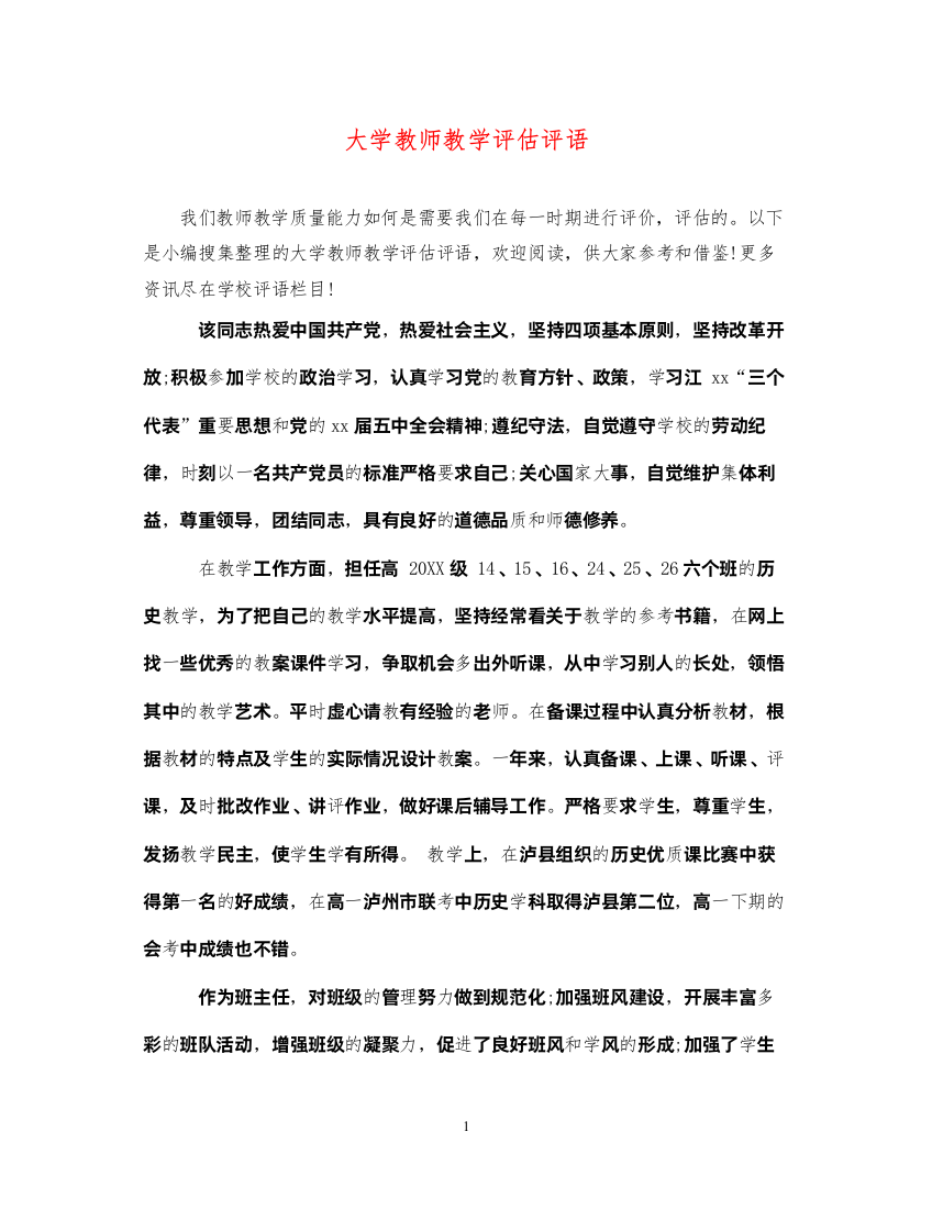 2022年大学教师教学评估评语