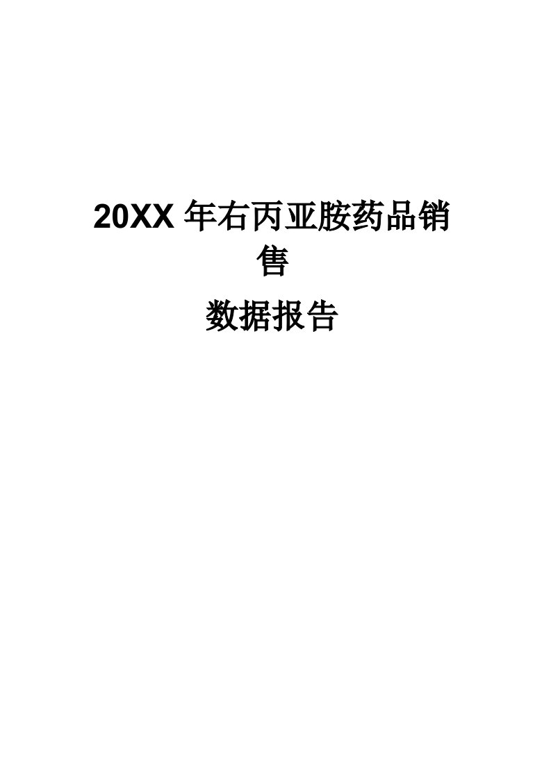 促销管理-X年右丙亚胺药品销售数据市场调研报告