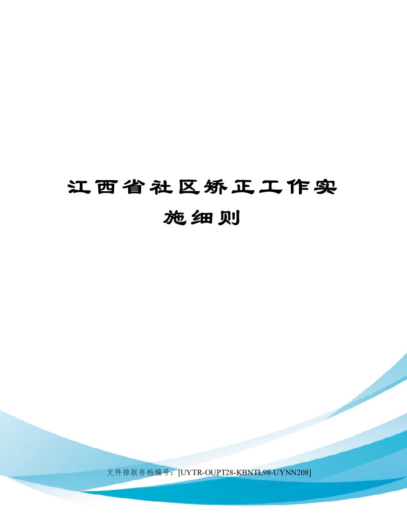 江西省社区矫正工作实施细则