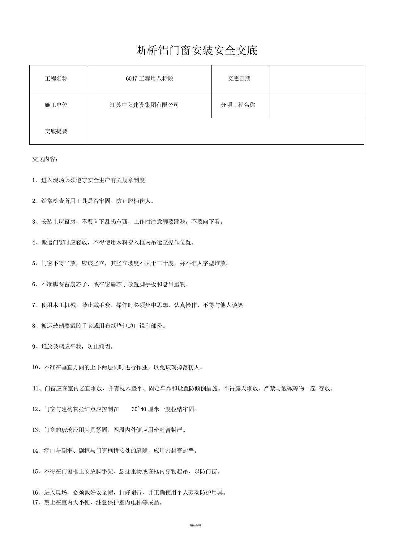 断桥铝门窗安装安全技术交底