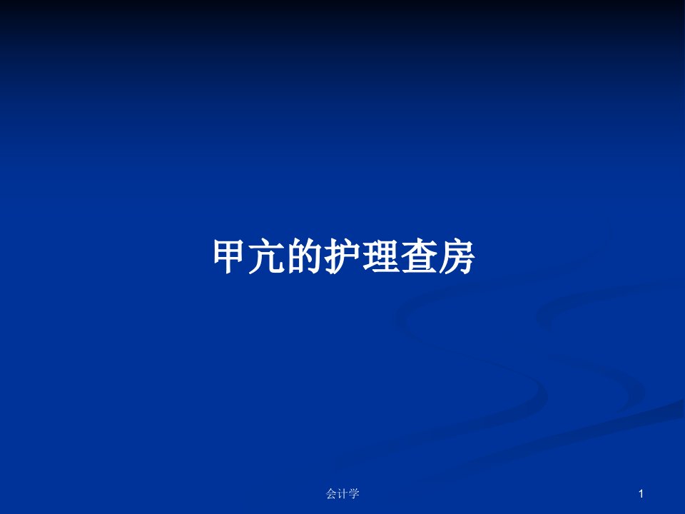 甲亢的护理查房PPT学习教案