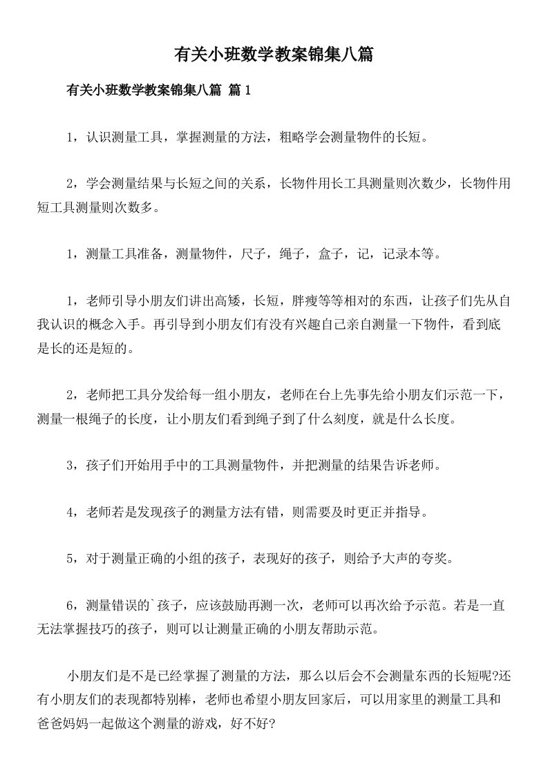 有关小班数学教案锦集八篇