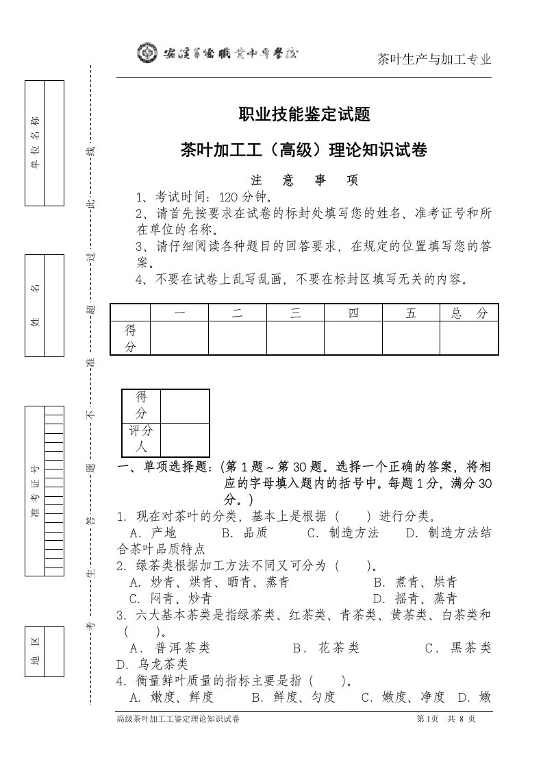 茶叶生产与加工专业职业技能鉴定试题茶叶加工工高级理论知识