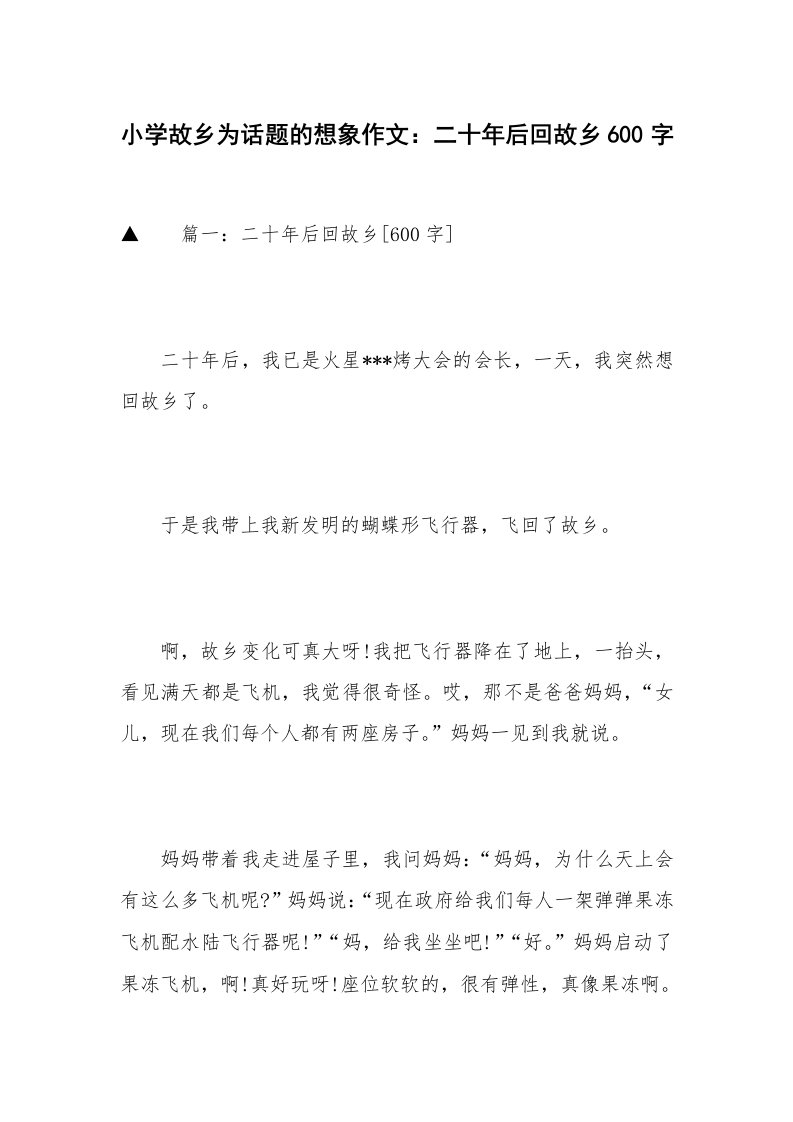 小学故乡为话题的想象作文：二十年后回故乡600字