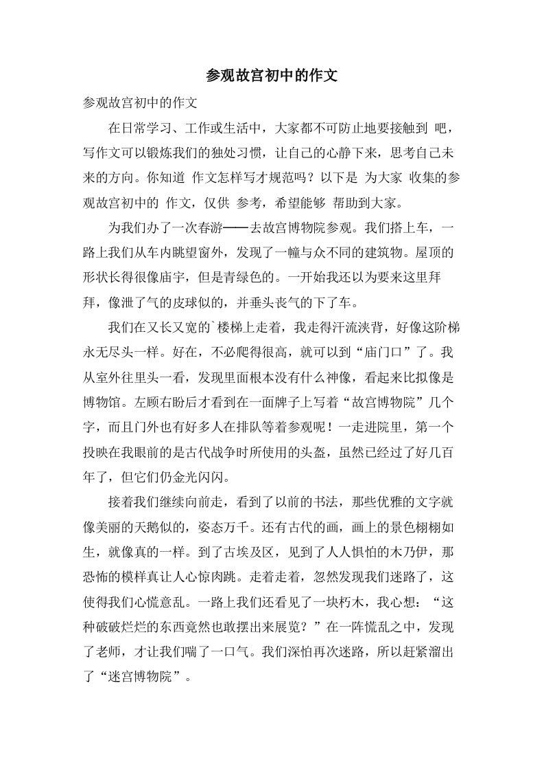 参观故宫初中的作文