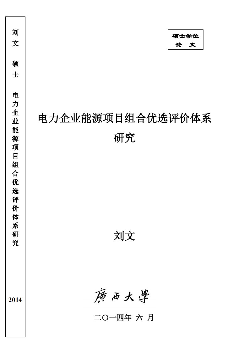 电力企业能源项目组合优选评价体系的分析