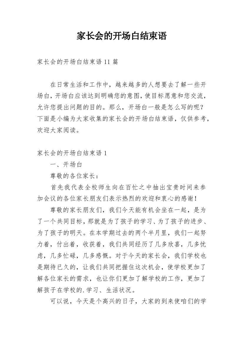 家长会的开场白结束语