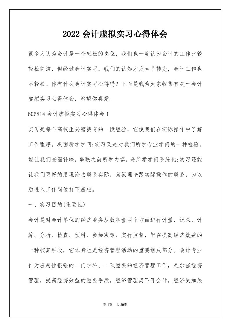 2022会计虚拟实习心得体会