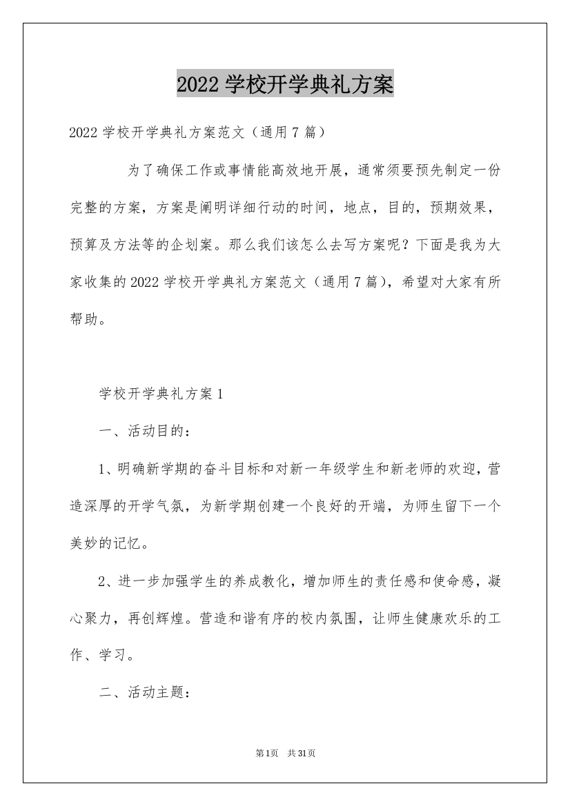 2022学校开学典礼方案