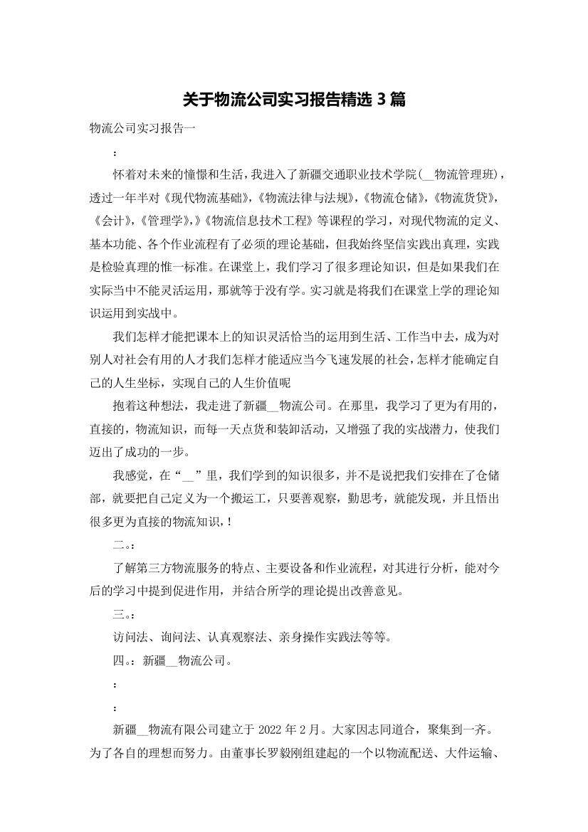 关于物流公司实习报告精选3篇