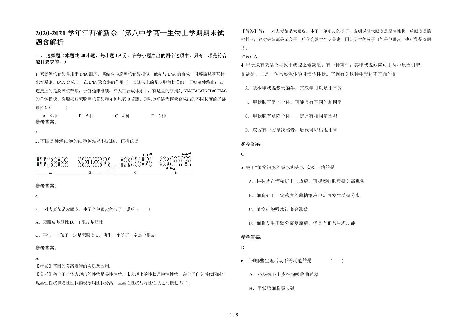 2020-2021学年江西省新余市第八中学高一生物上学期期末试题含解析