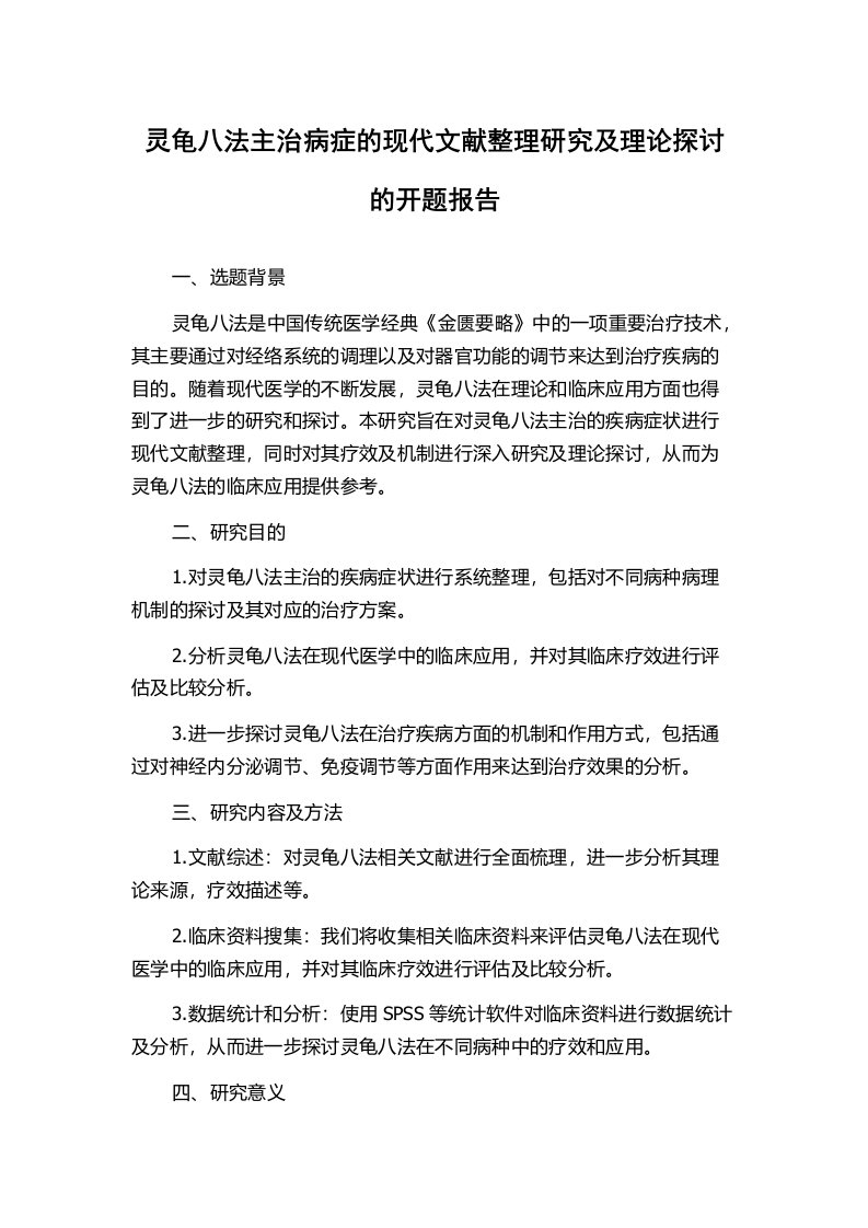 灵龟八法主治病症的现代文献整理研究及理论探讨的开题报告