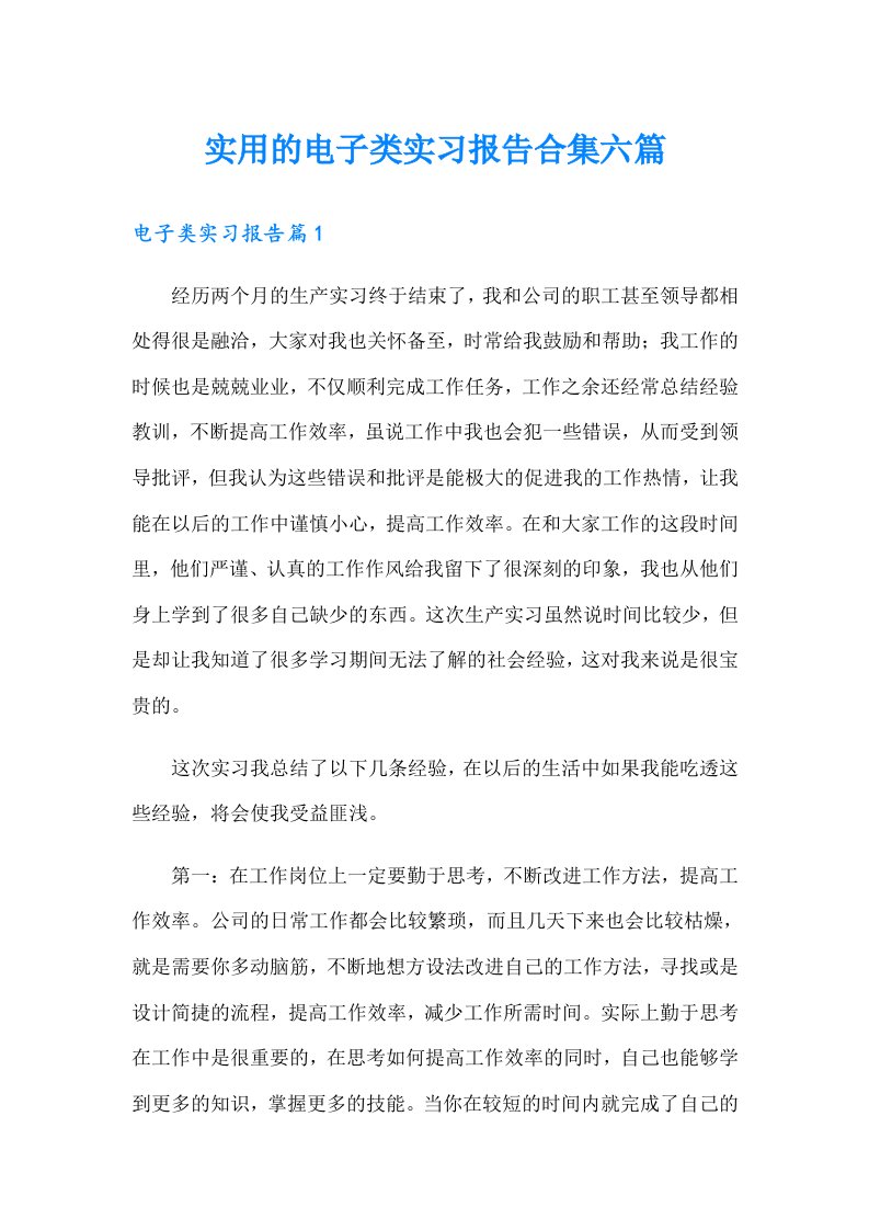 实用的电子类实习报告合集六篇