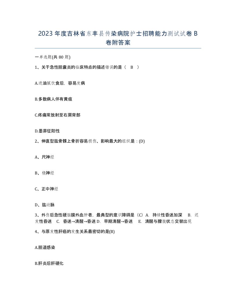 2023年度吉林省东丰县传染病院护士招聘能力测试试卷B卷附答案