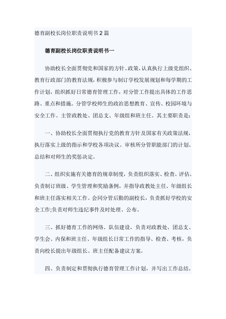 德育副校长岗位职责说明书2篇