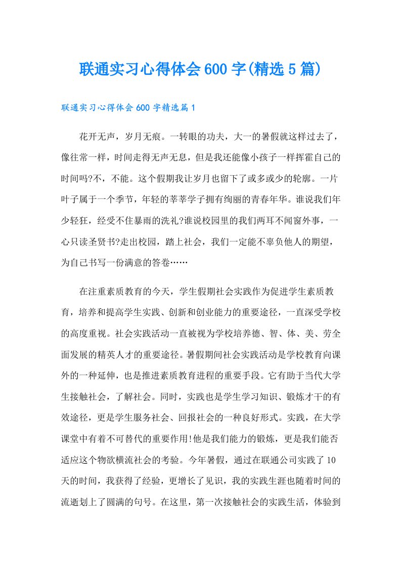 联通实习心得体会600字(精选5篇)