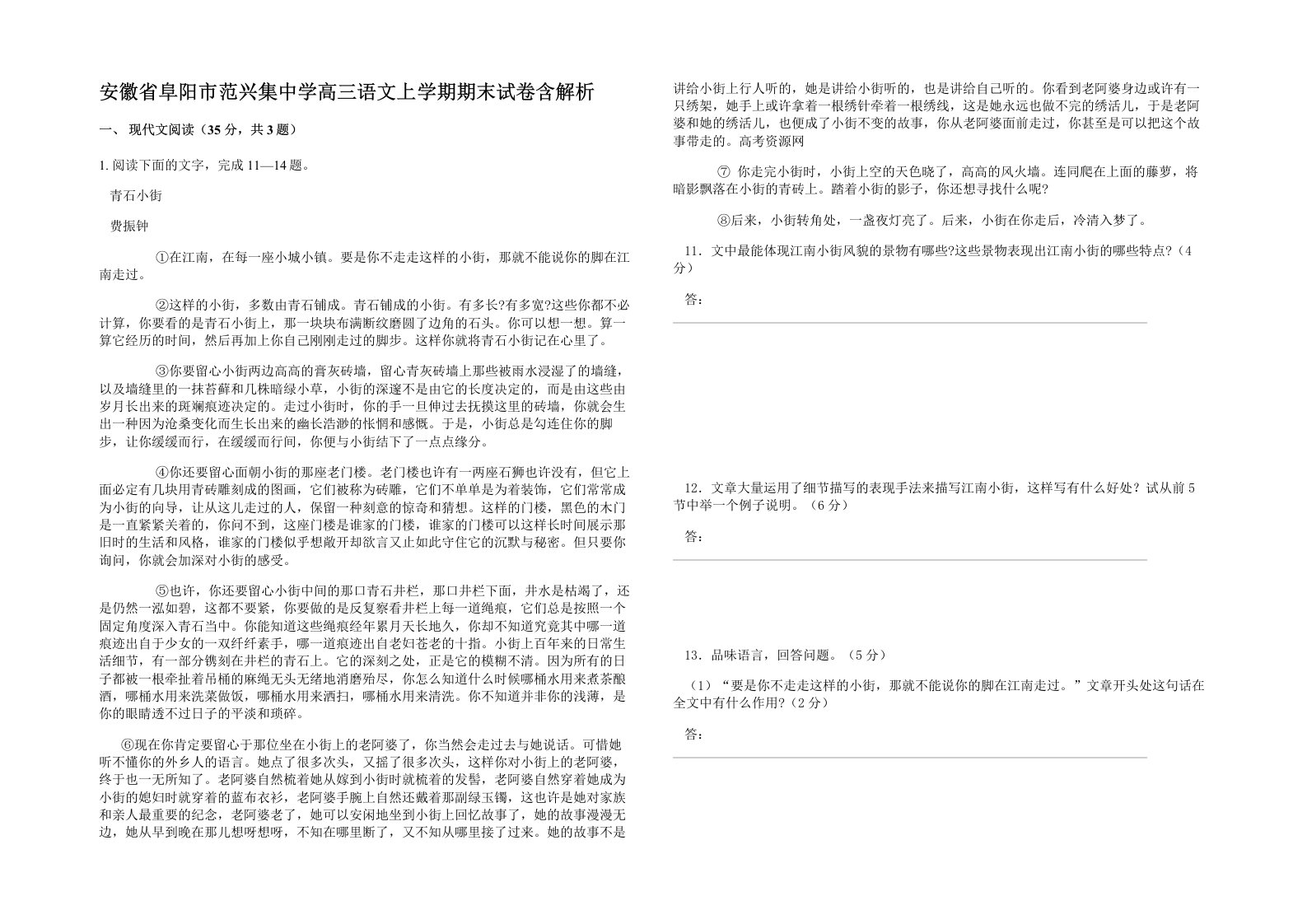 安徽省阜阳市范兴集中学高三语文上学期期末试卷含解析