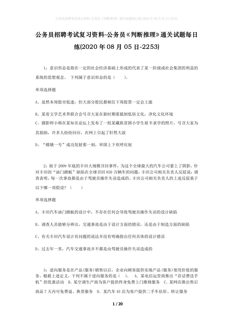 公务员招聘考试复习资料-公务员判断推理通关试题每日练2020年08月05日-2253