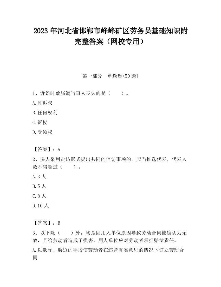 2023年河北省邯郸市峰峰矿区劳务员基础知识附完整答案（网校专用）