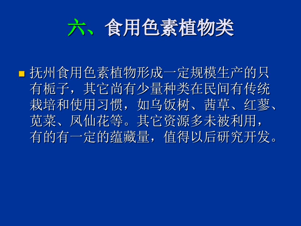 食用植物资源6-食用色素