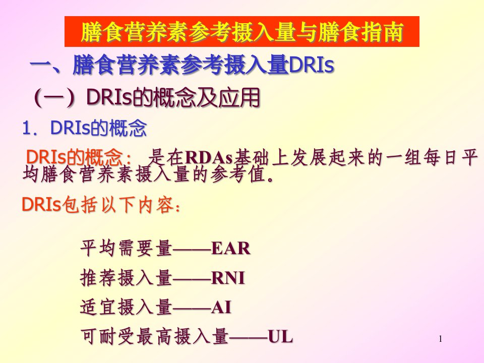 《食品营养学》膳食营养素参考摄入量与膳食指南解析课件