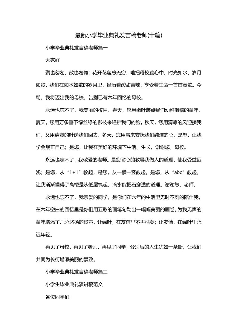 最新小学毕业典礼发言稿老师十篇