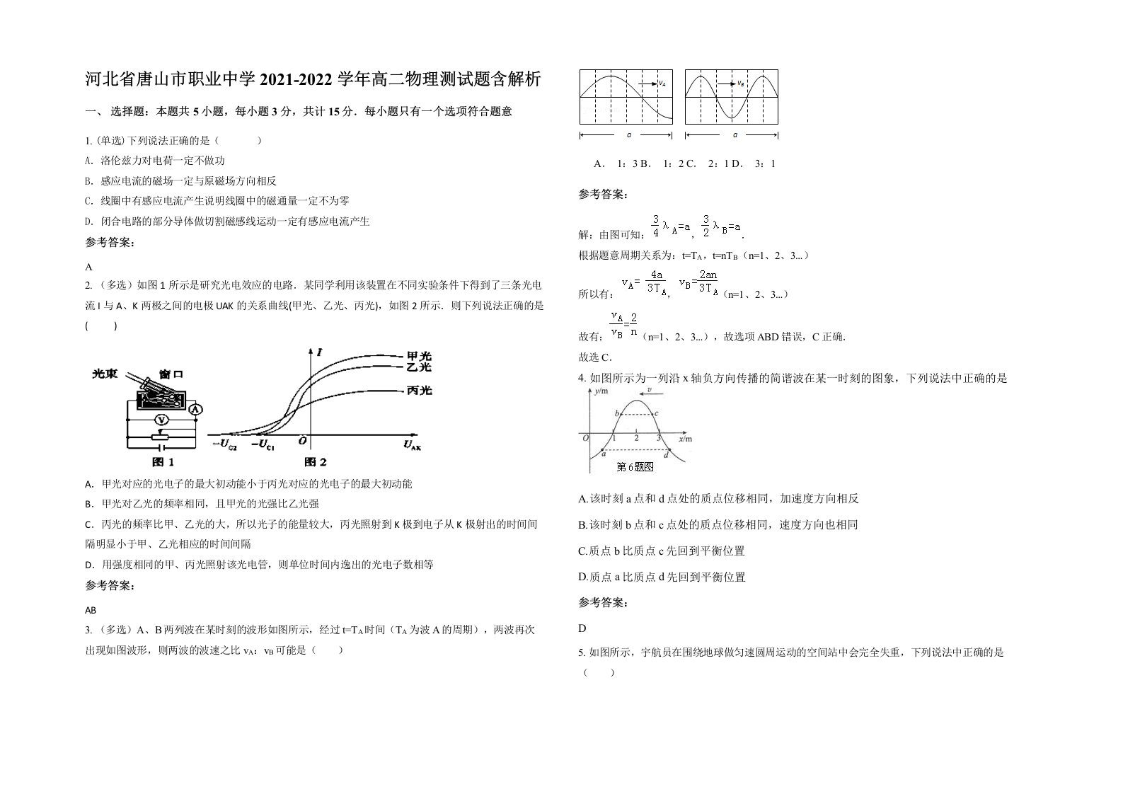 河北省唐山市职业中学2021-2022学年高二物理测试题含解析