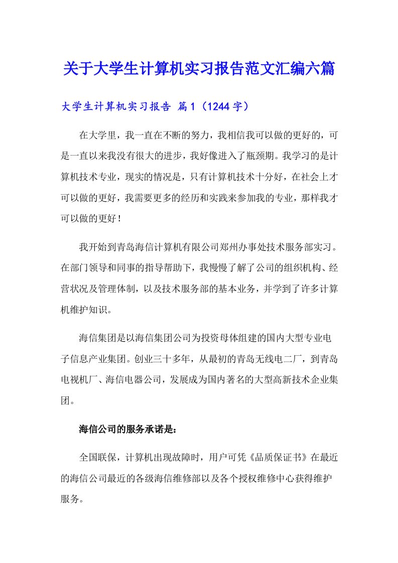 关于大学生计算机实习报告范文汇编六篇