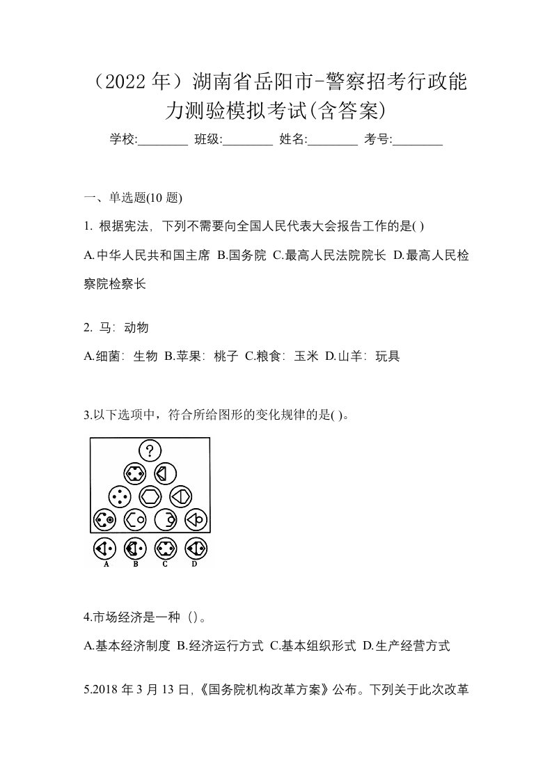 2022年湖南省岳阳市-警察招考行政能力测验模拟考试含答案