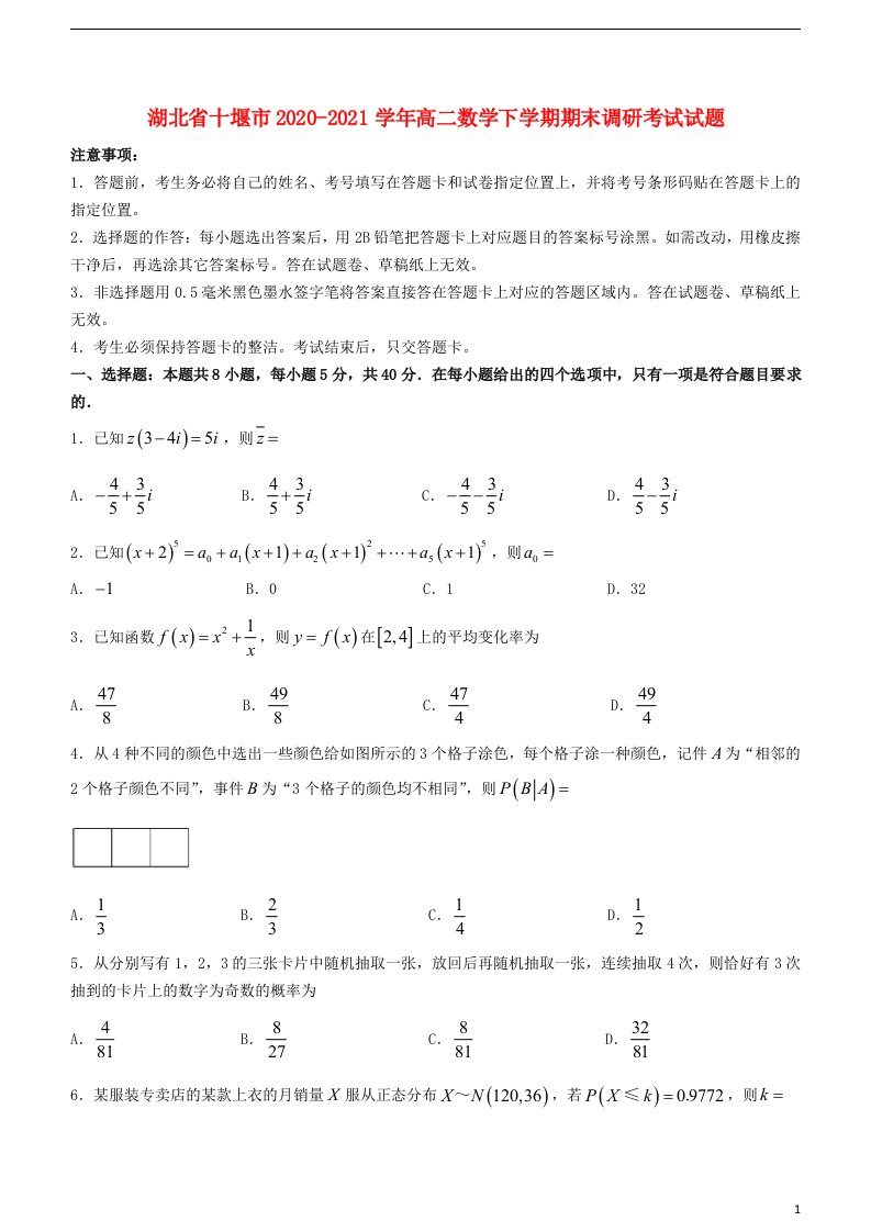 湖北省十堰市2020_2021学年高二数学下学期期末调研考试试题