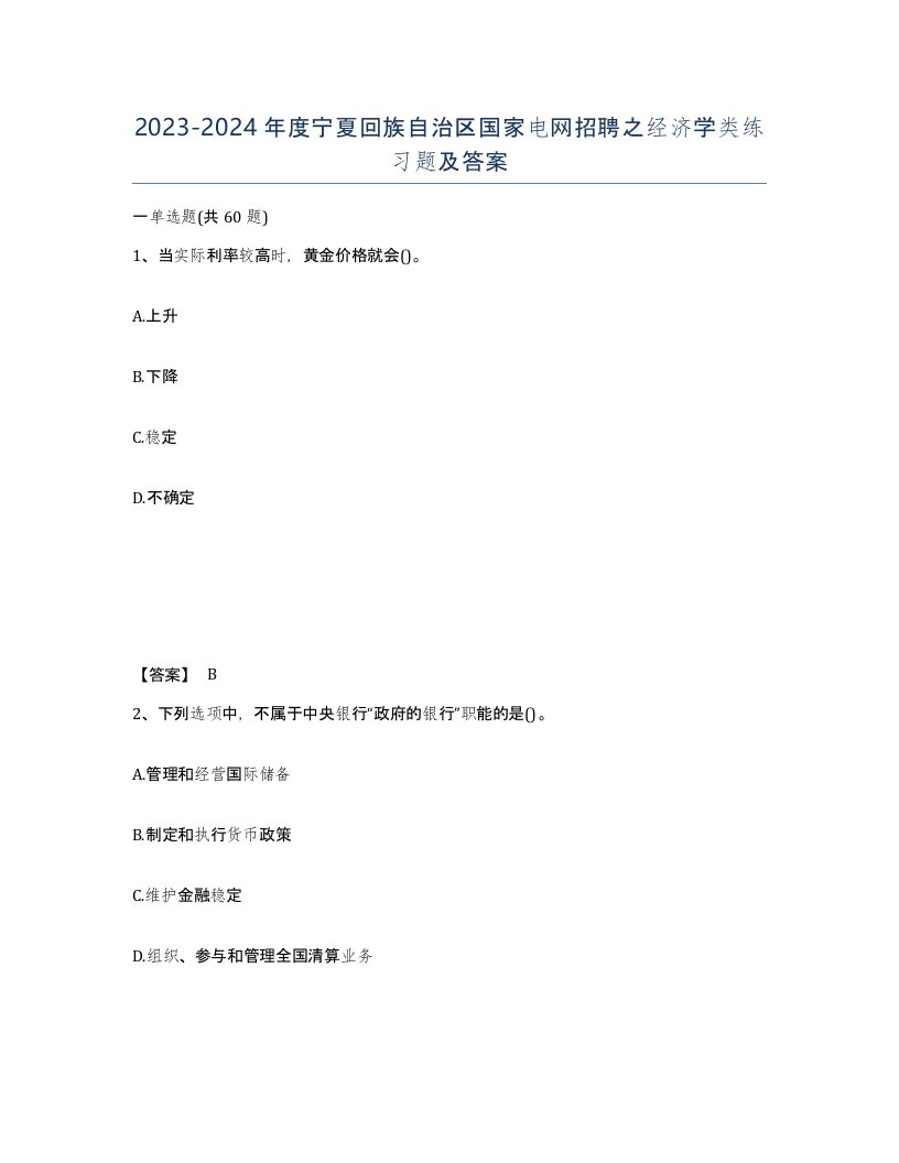 2023-2024年度宁夏回族自治区国家电网招聘之经济学类练习题及答案