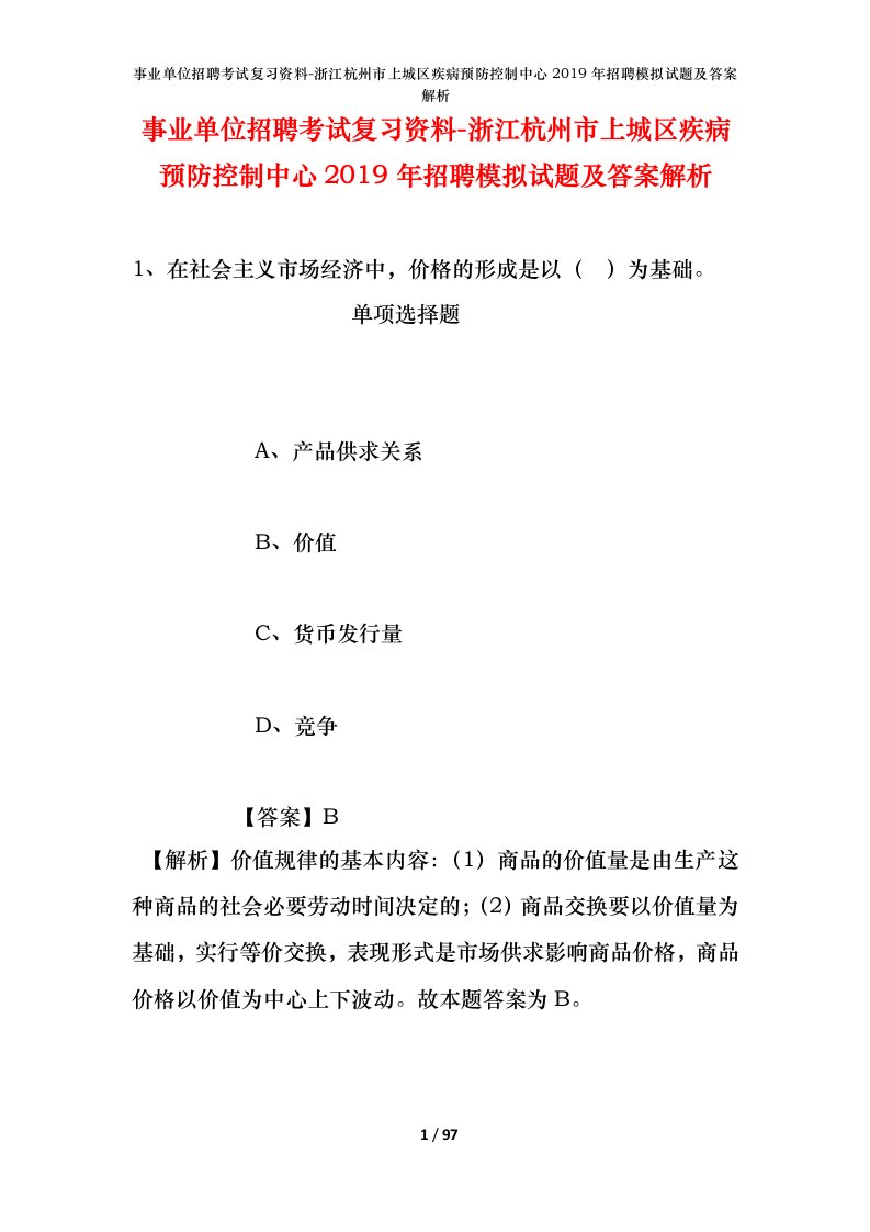 事业单位招聘考试复习资料-浙江杭州市上城区疾病预防控制中心2019年招聘模拟试题及答案解析_1