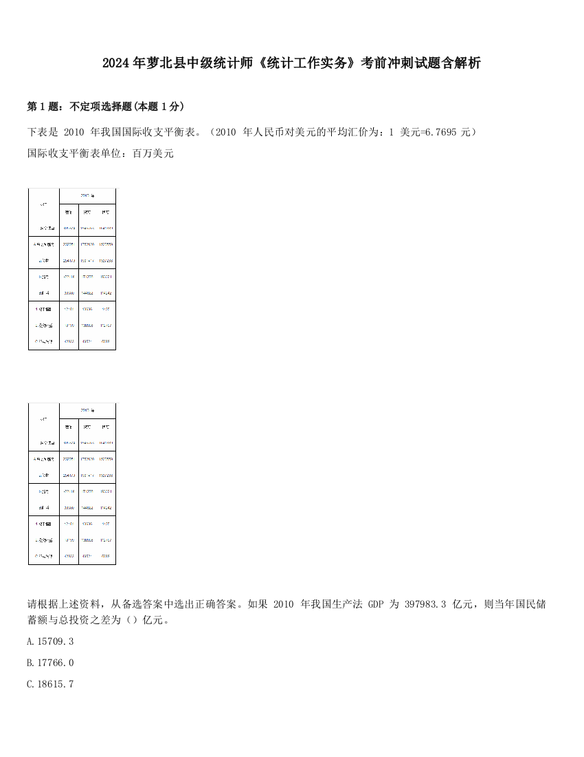 2024年萝北县中级统计师《统计工作实务》考前冲刺试题含解析