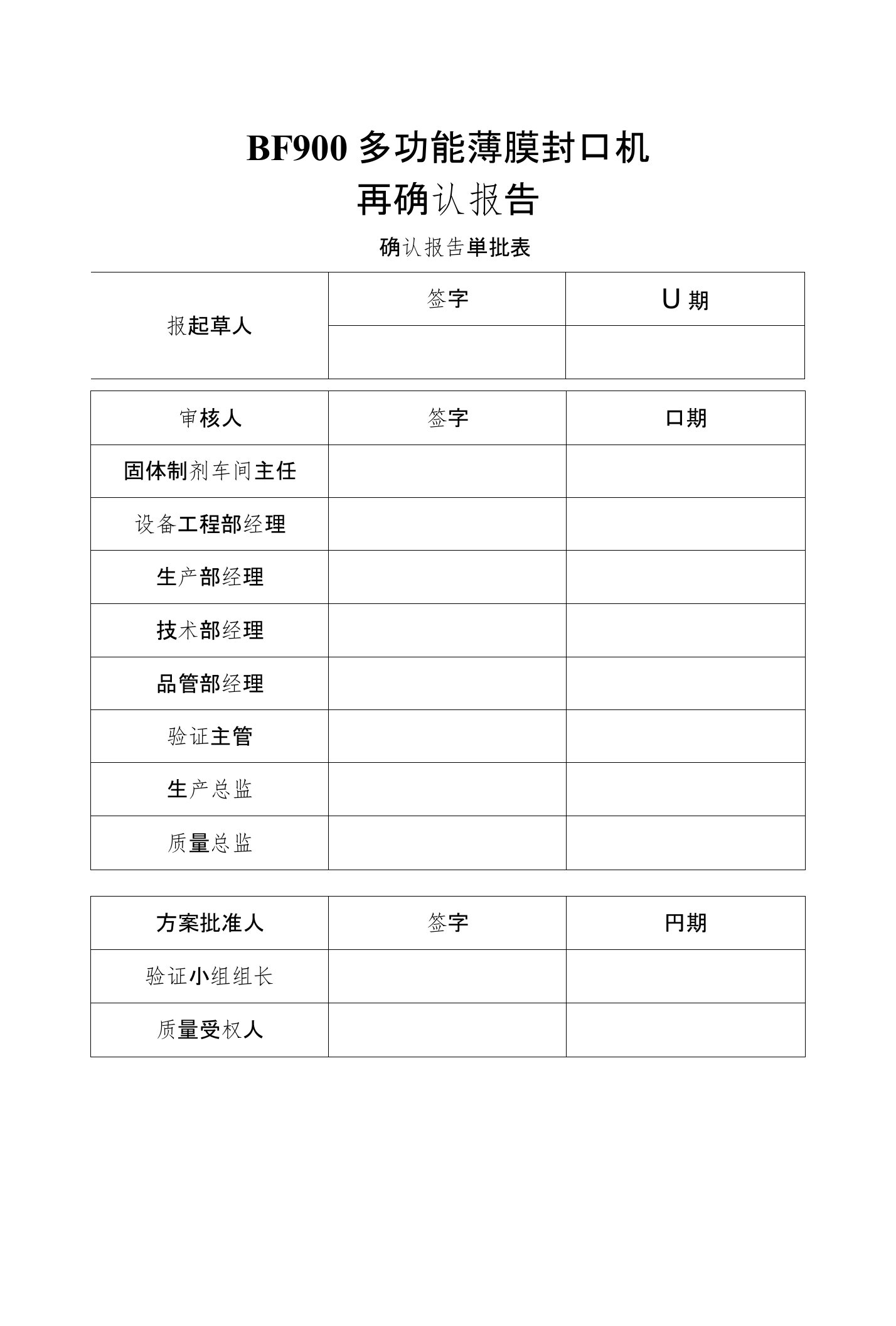 BF900多功能薄膜封口机确认方案