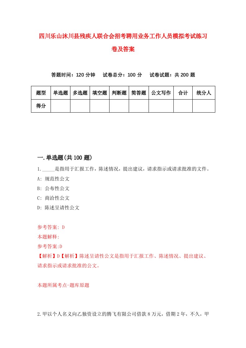 四川乐山沐川县残疾人联合会招考聘用业务工作人员模拟考试练习卷及答案第3卷